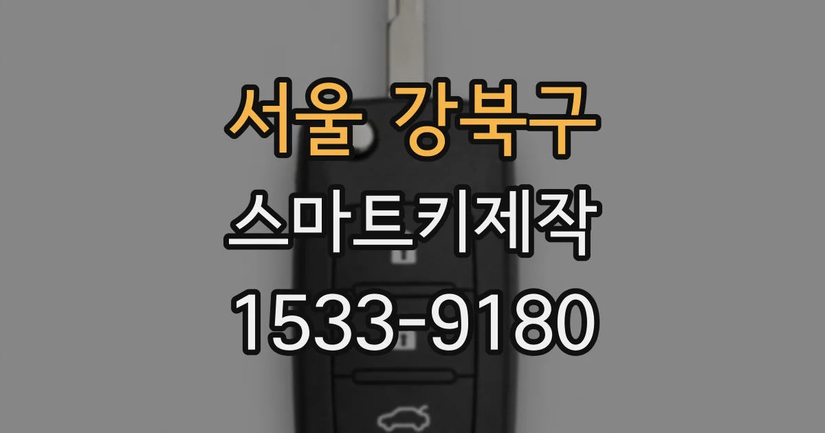서울 강북구 스마트키제작