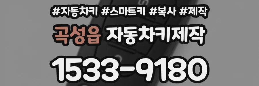 곡성읍 자동차키제작