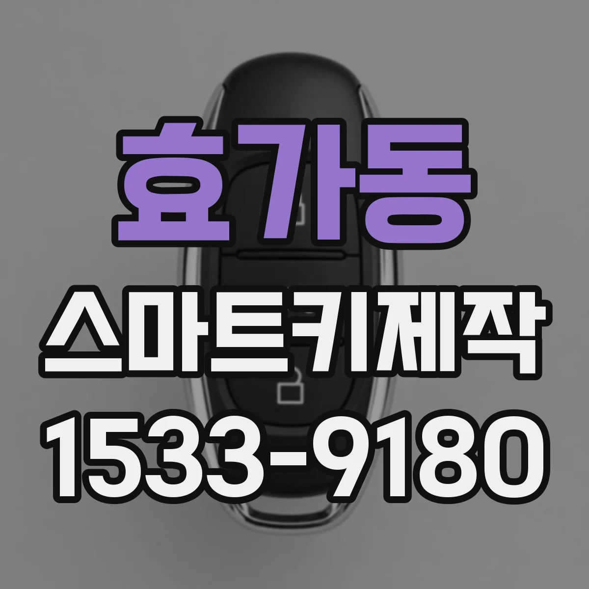 효가동 스마트키제작