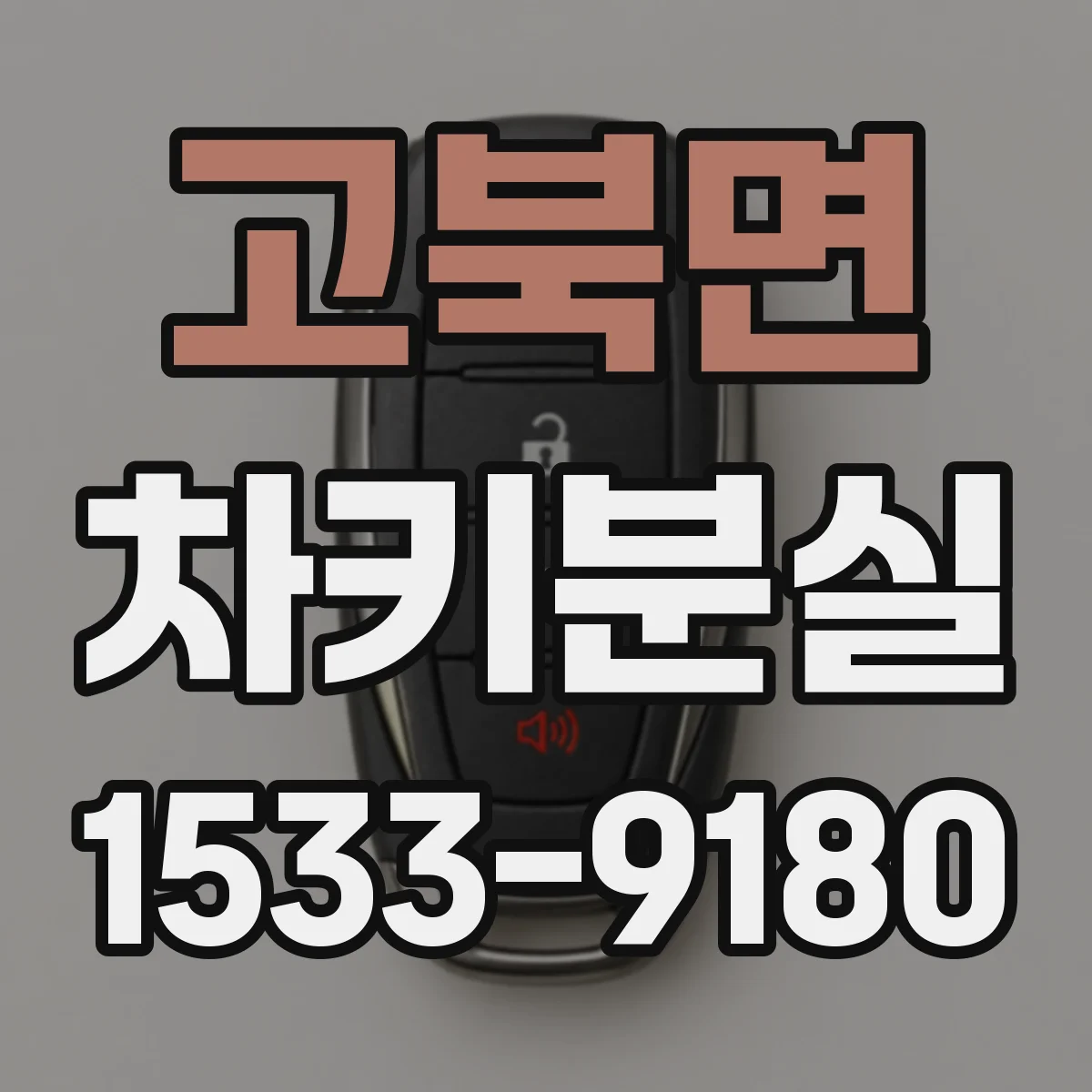 고북면 차키분실