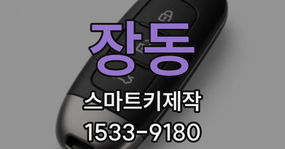 장동 스마트키제작