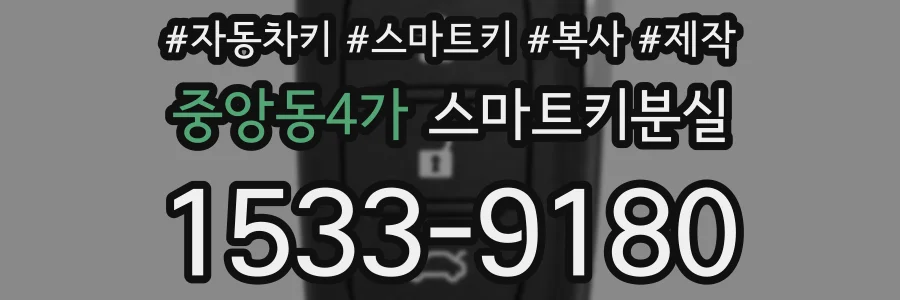 중앙동4가 스마트키분실