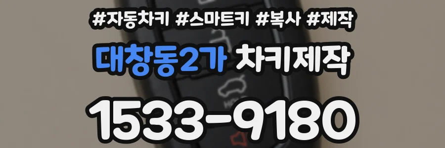 대창동2가 차키제작