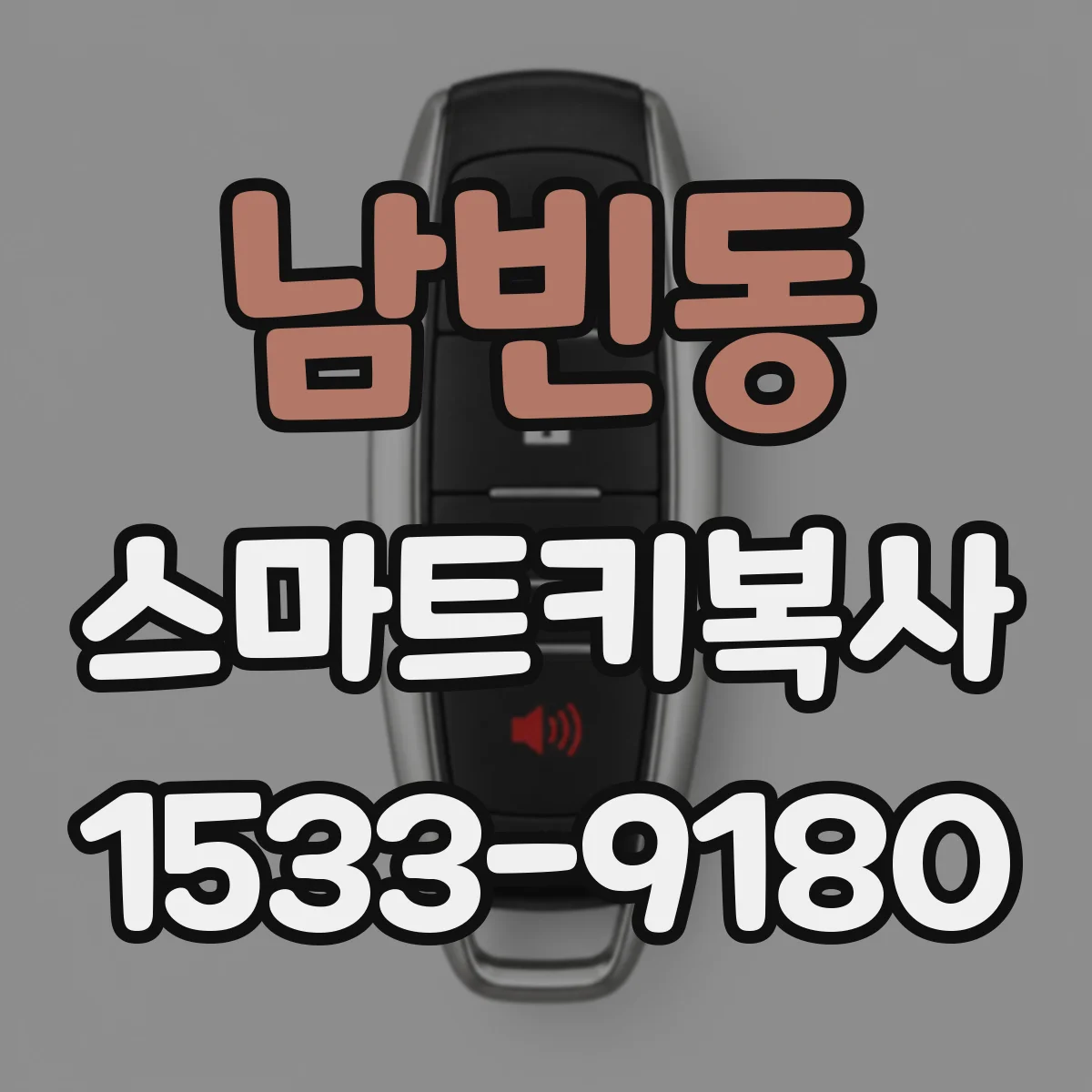 남빈동 스마트키복사