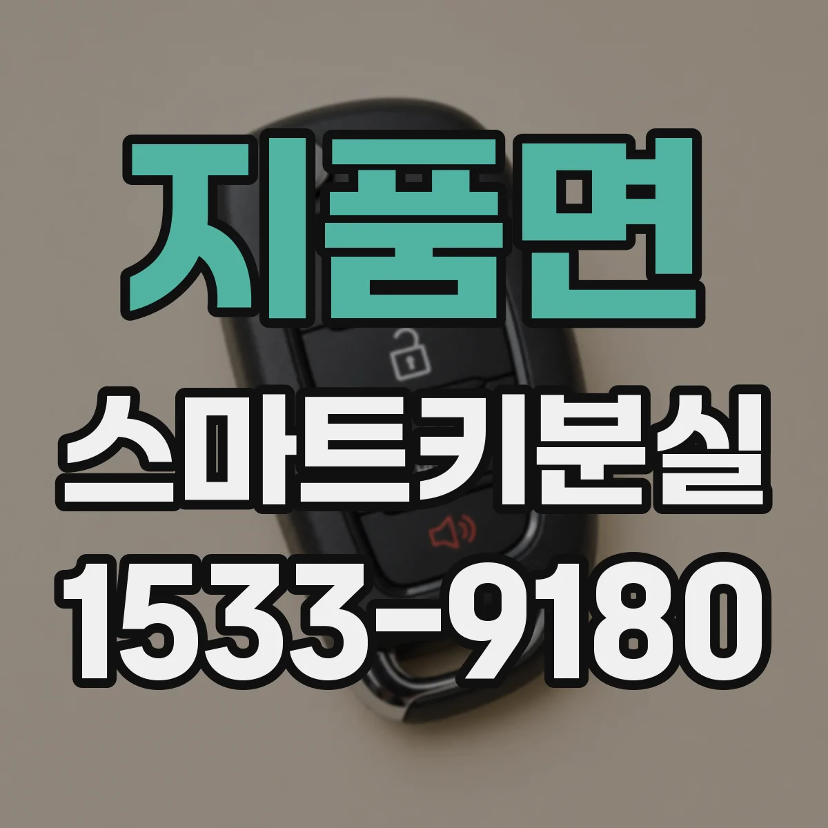 지품면 스마트키분실