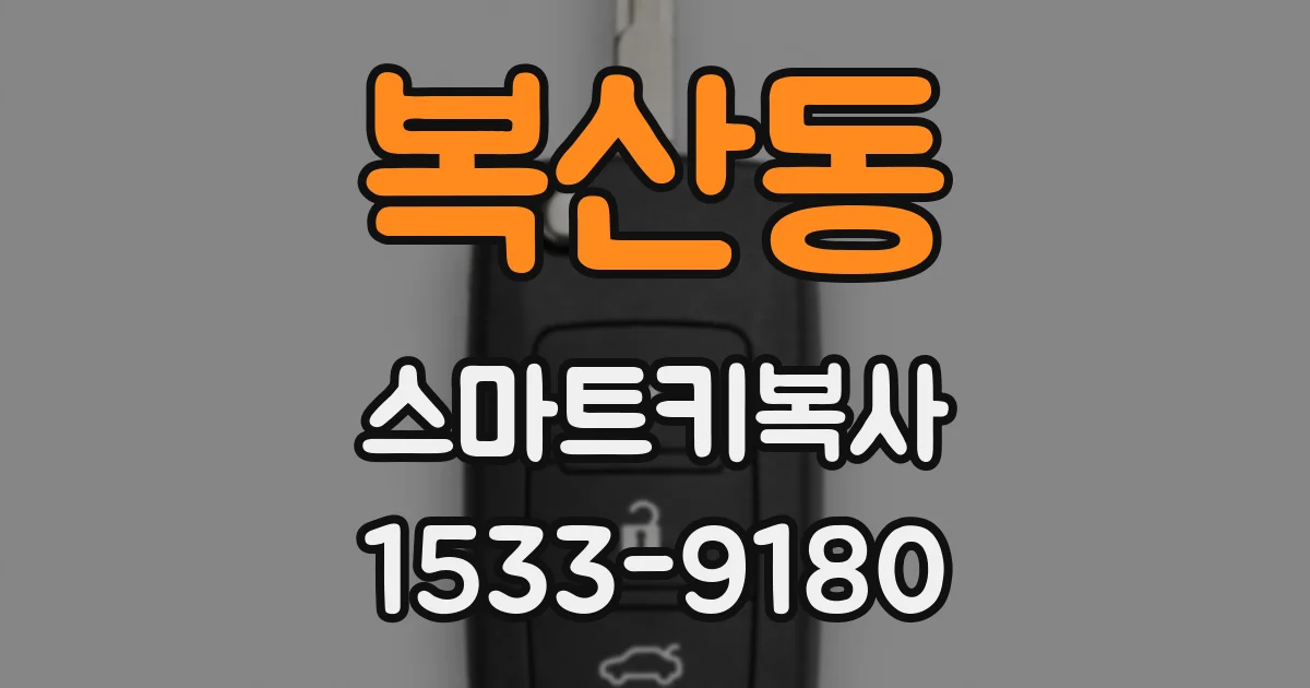 복산동 스마트키복사