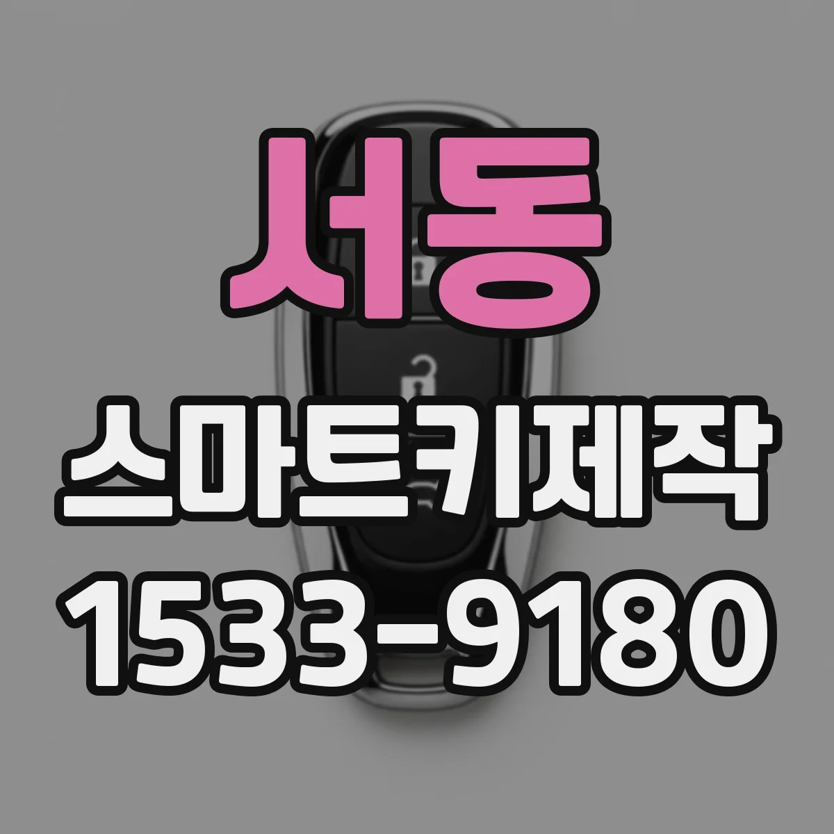 서동 스마트키제작