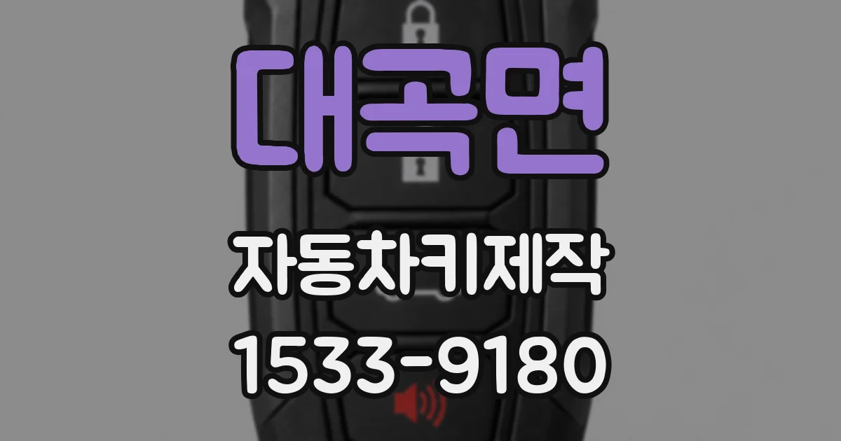 대곡면 자동차키제작