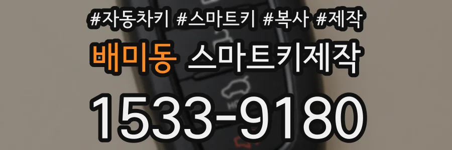 배미동 스마트키제작