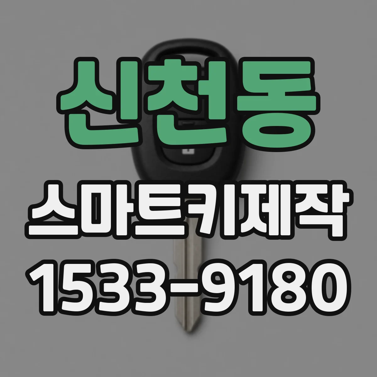 신천동 스마트키제작