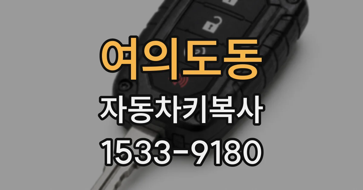 여의도동 자동차키복사