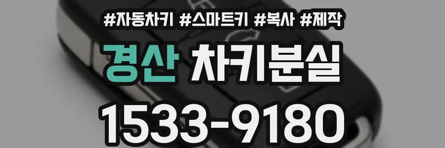 경산 차키분실
