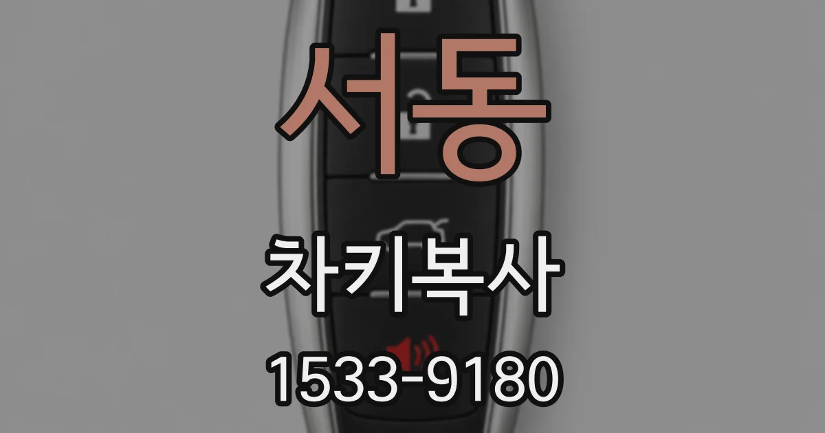 서동 차키복사