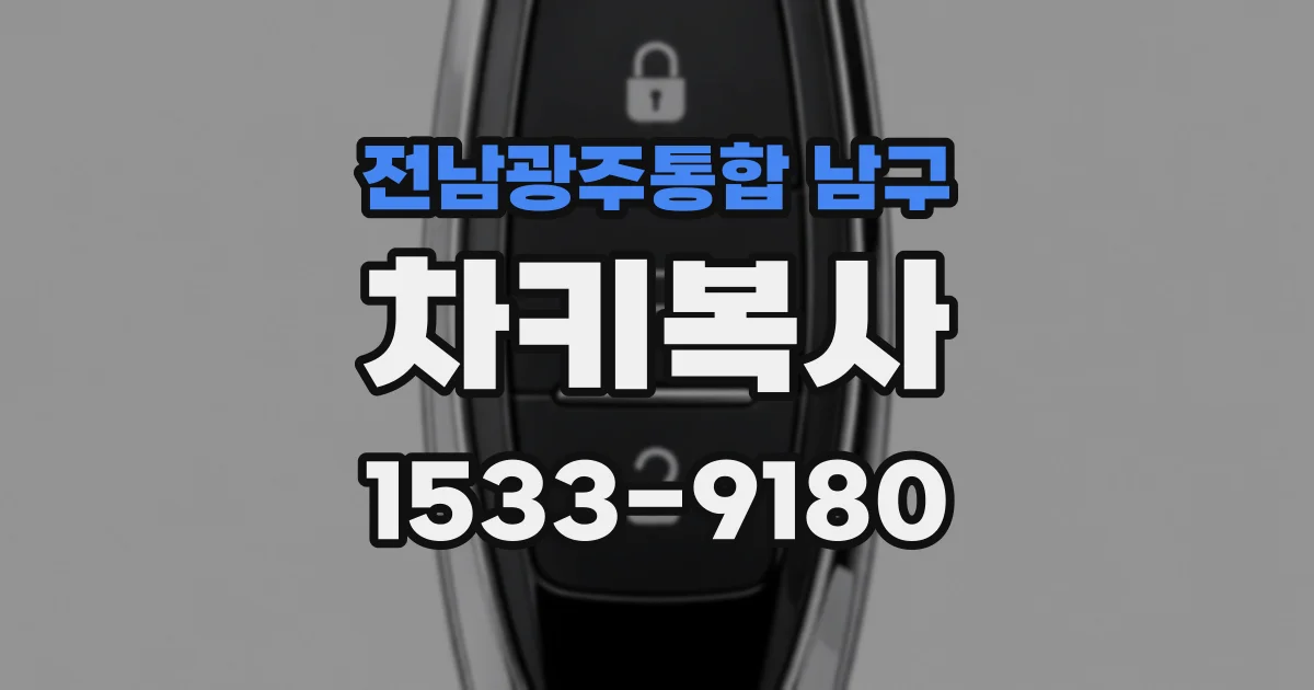 전남광주통합 남구 차키복사
