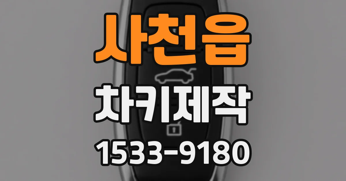 사천읍 차키제작