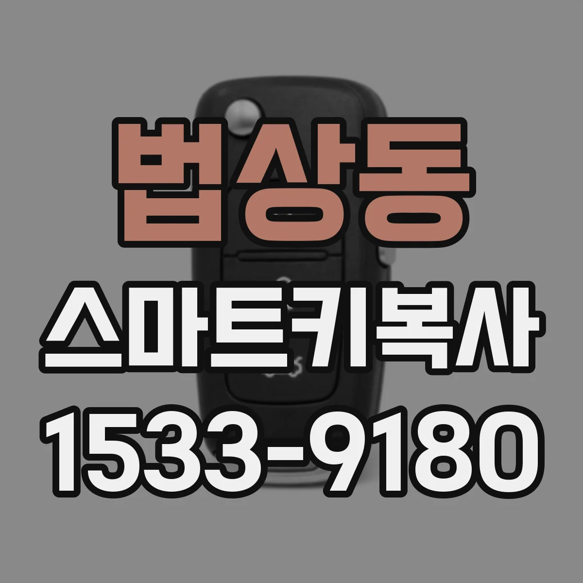 법상동 스마트키복사