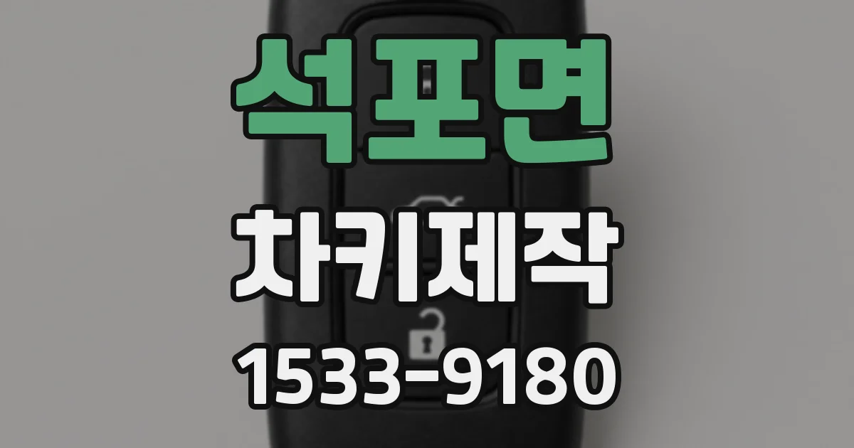 석포면 차키제작