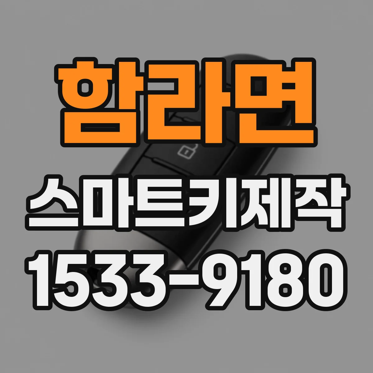 함라면 스마트키제작