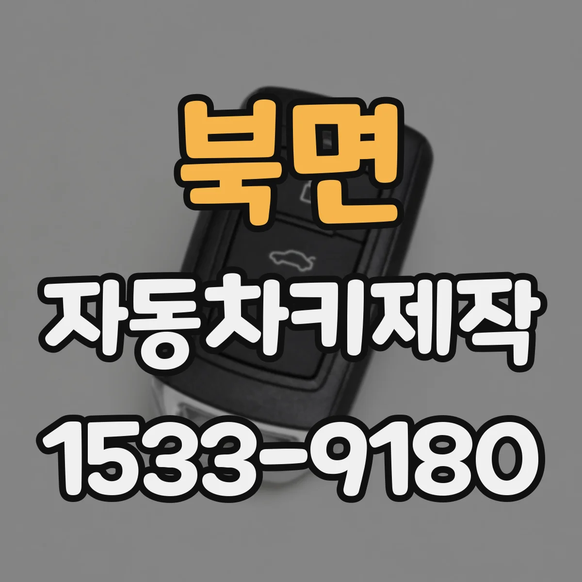 북면 자동차키제작