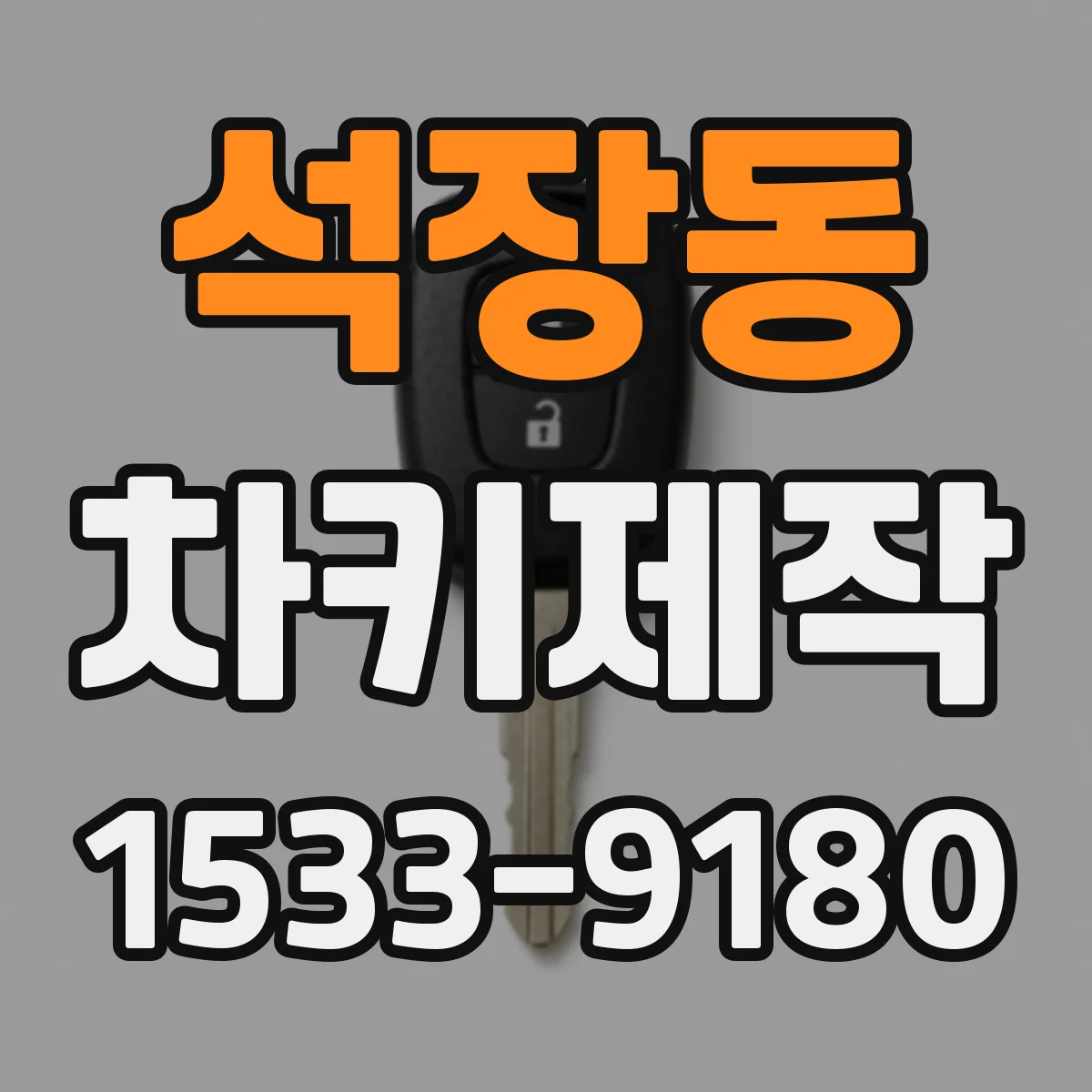 석장동 차키제작
