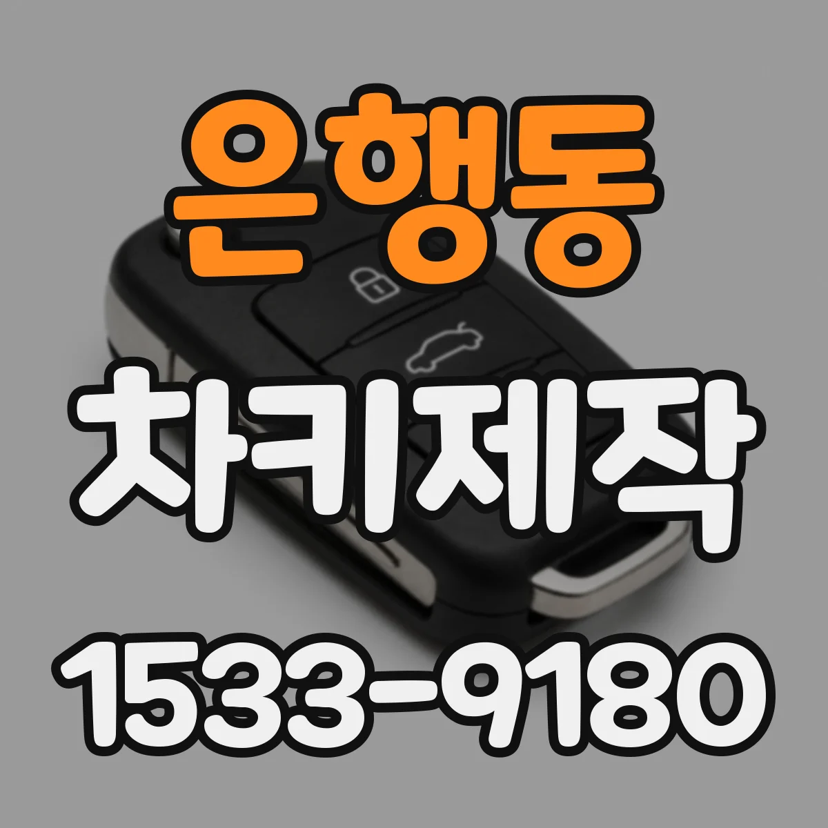은행동 차키제작