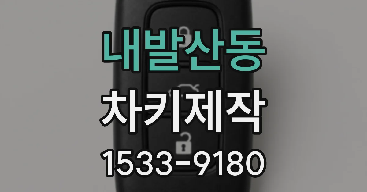 내발산동 차키제작