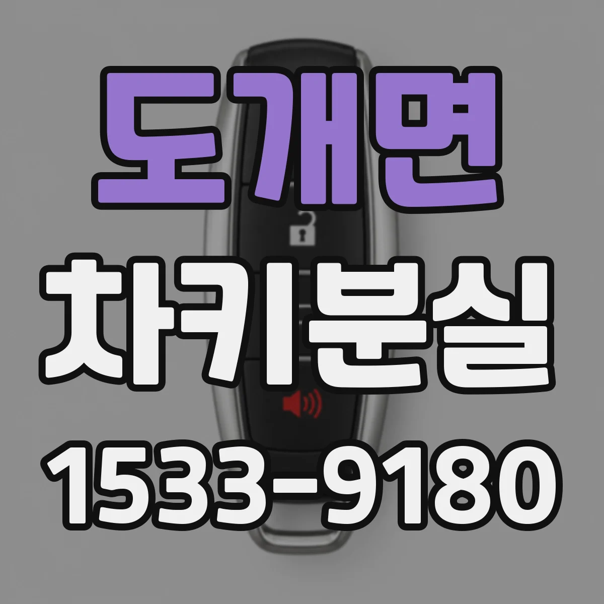 도개면 차키분실