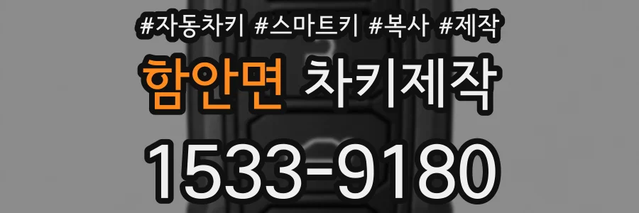 함안면 차키제작