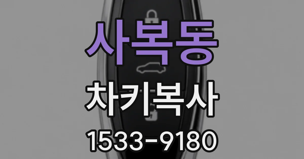 사복동 차키복사