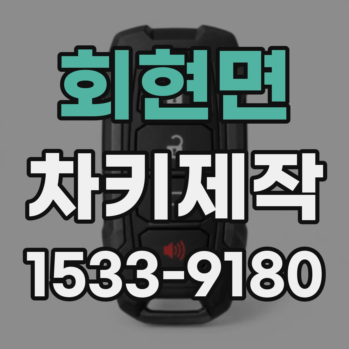 회현면 차키제작