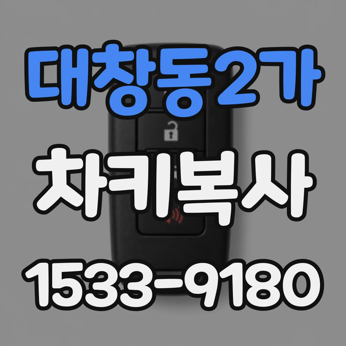 대창동2가 차키복사
