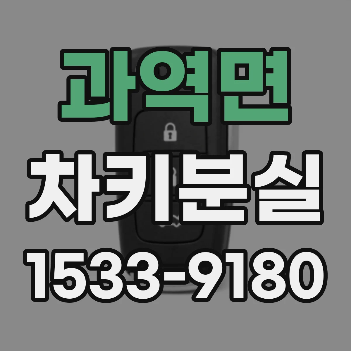 과역면 차키분실