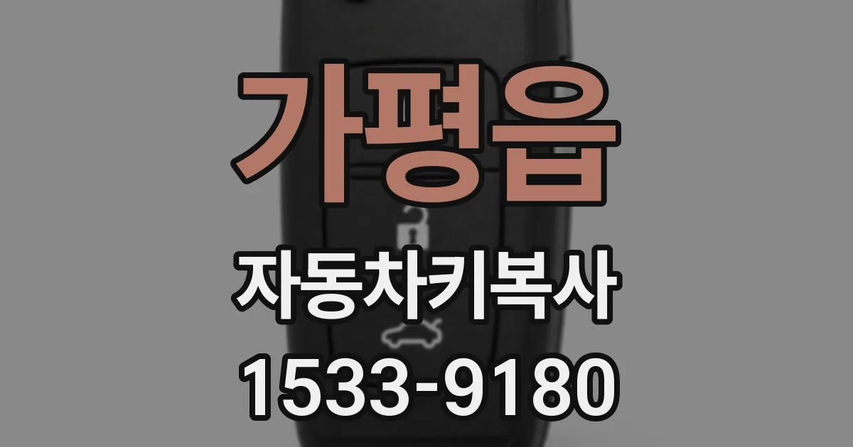 가평읍 자동차키복사