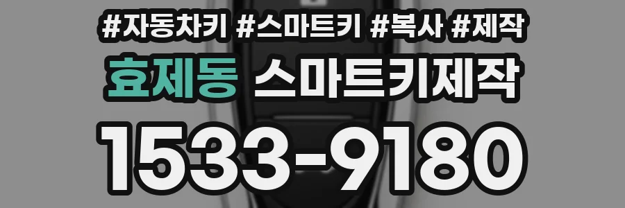 효제동 스마트키제작