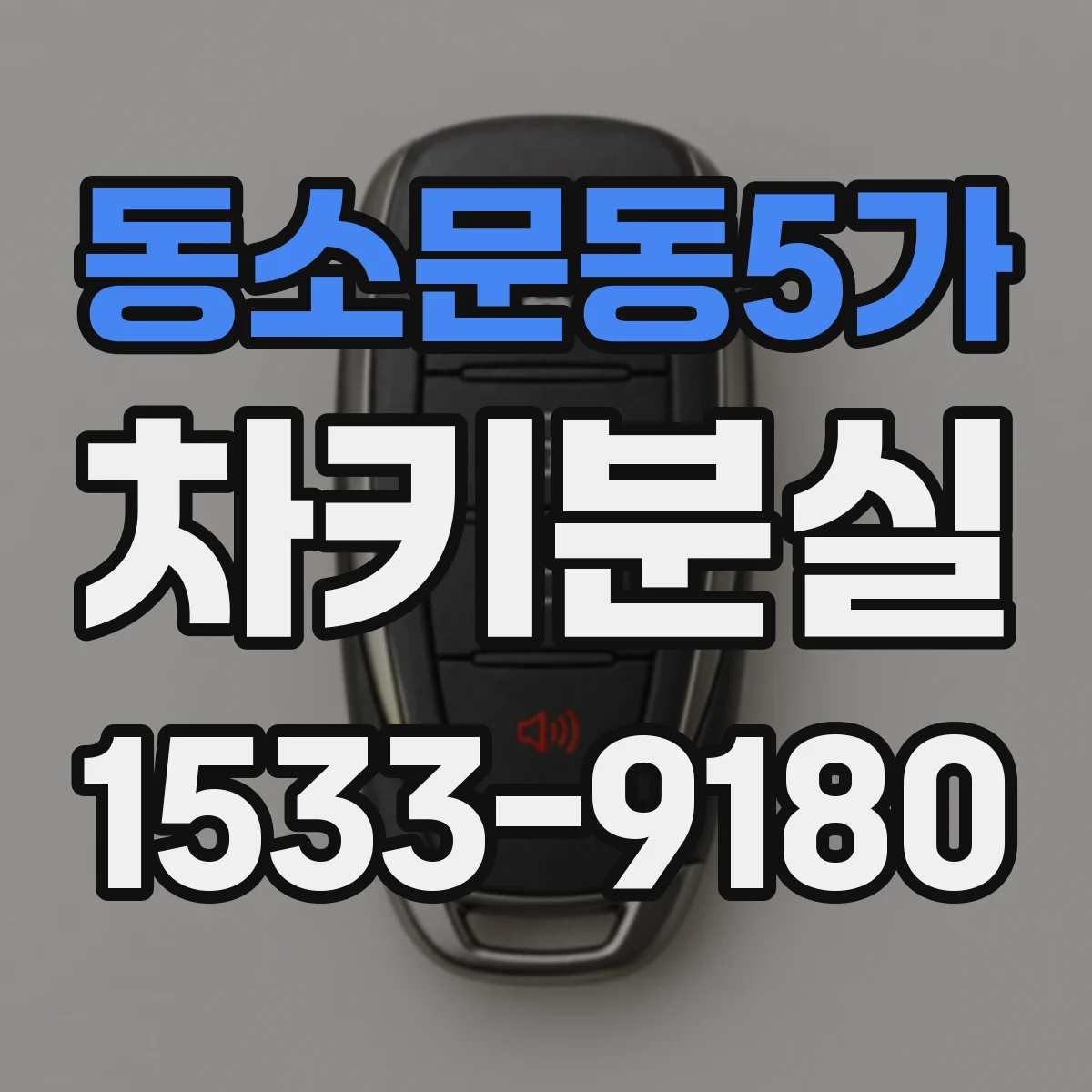 동소문동5가 차키분실