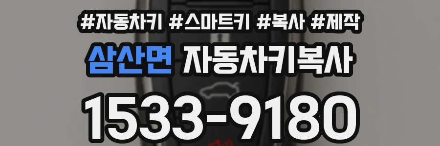 삼산면 자동차키복사