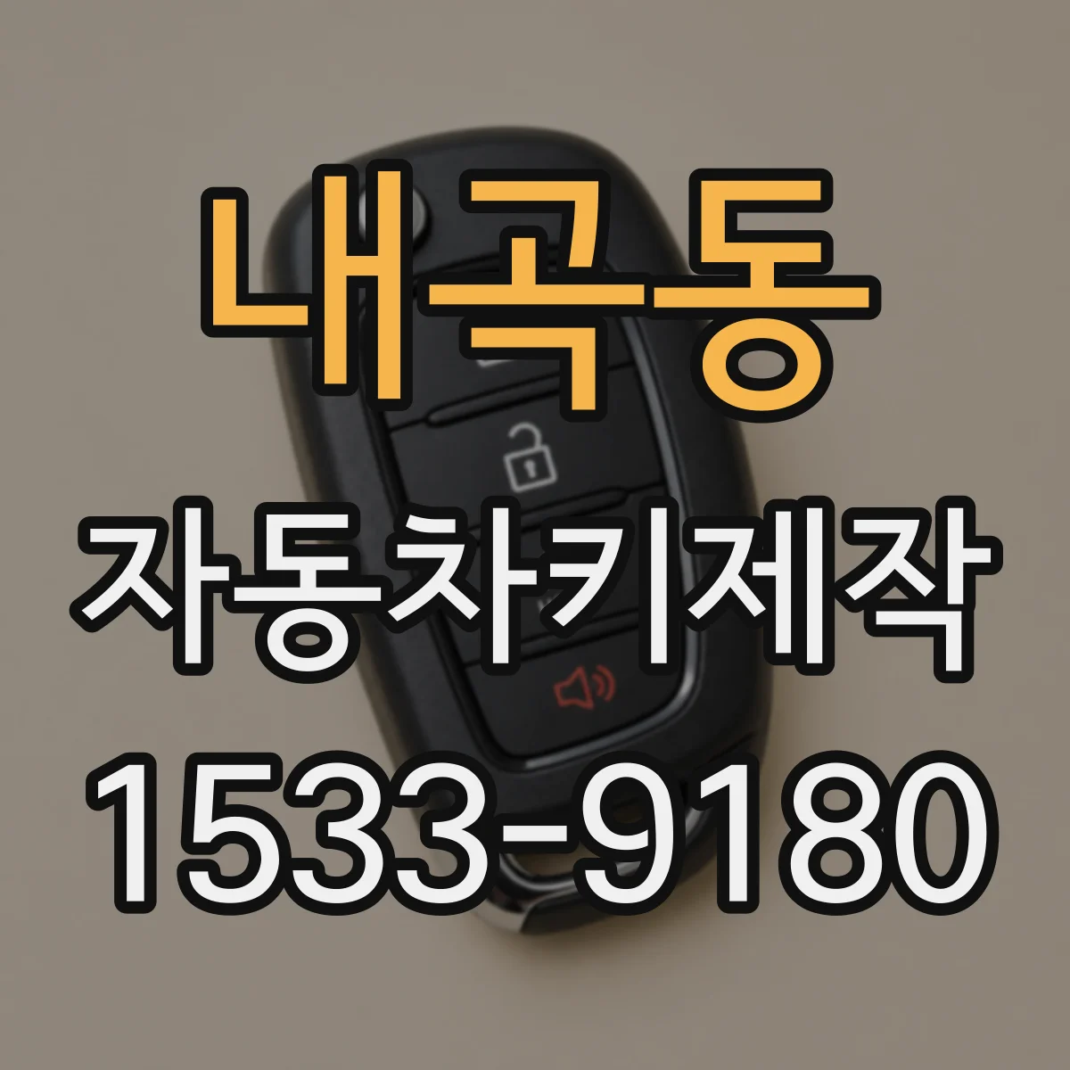 내곡동 자동차키제작