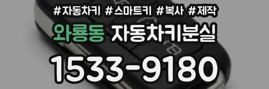 와룡동 자동차키분실