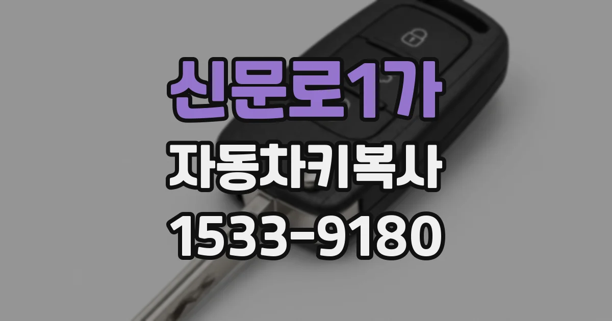 신문로1가 자동차키복사
