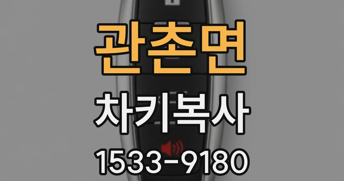 관촌면 차키복사