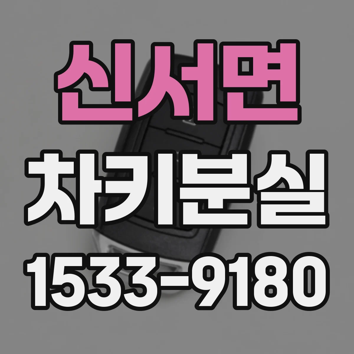 신서면 차키분실