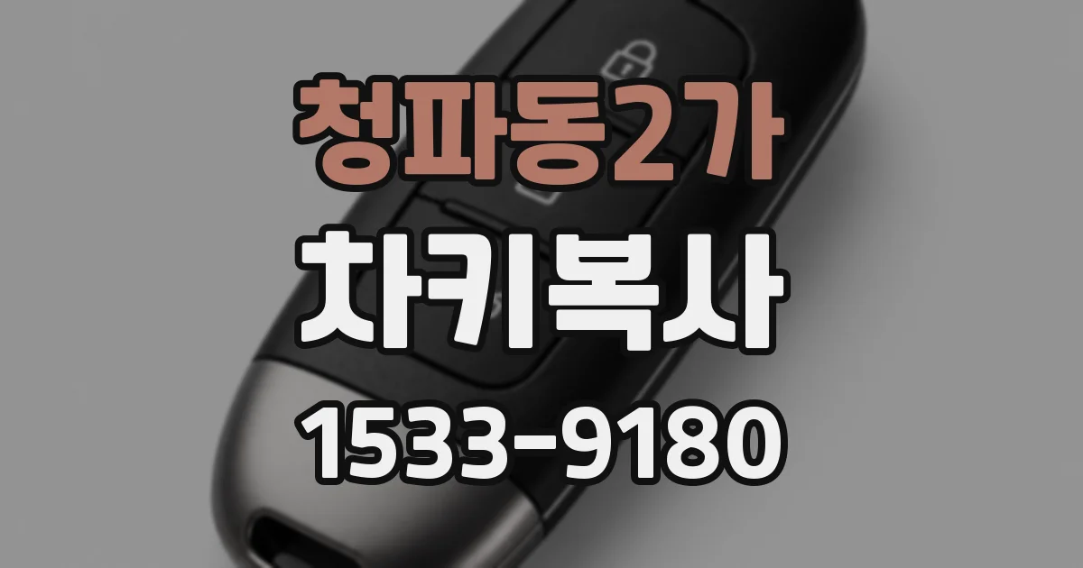 청파동2가 차키복사