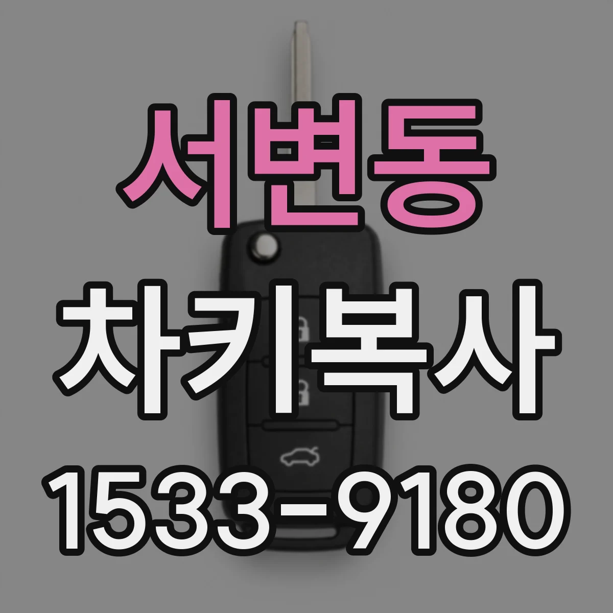 서변동 차키복사