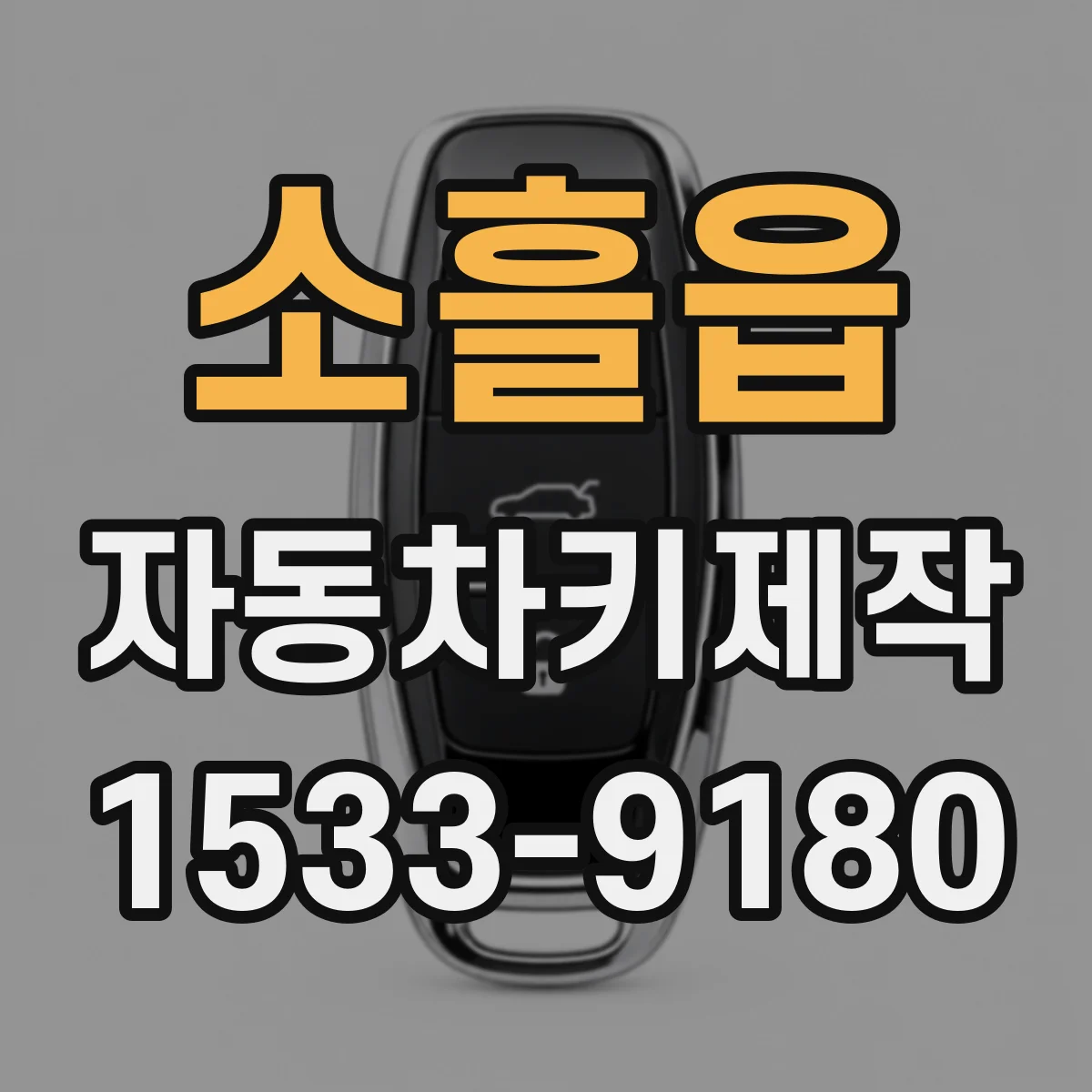 소흘읍 자동차키제작