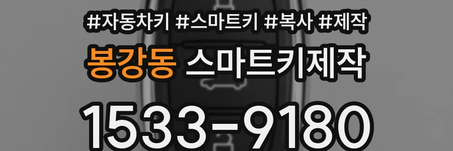 봉강동 스마트키제작