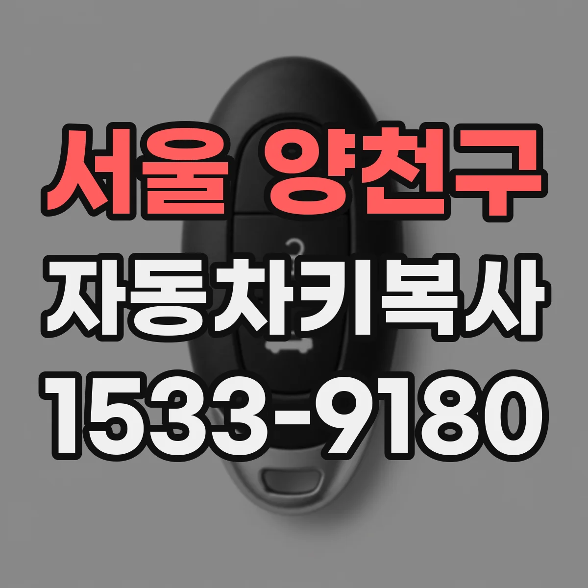서울 양천구 자동차키복사