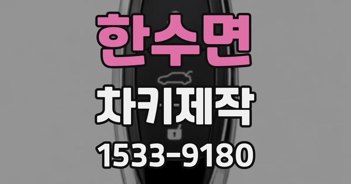 한수면 차키제작