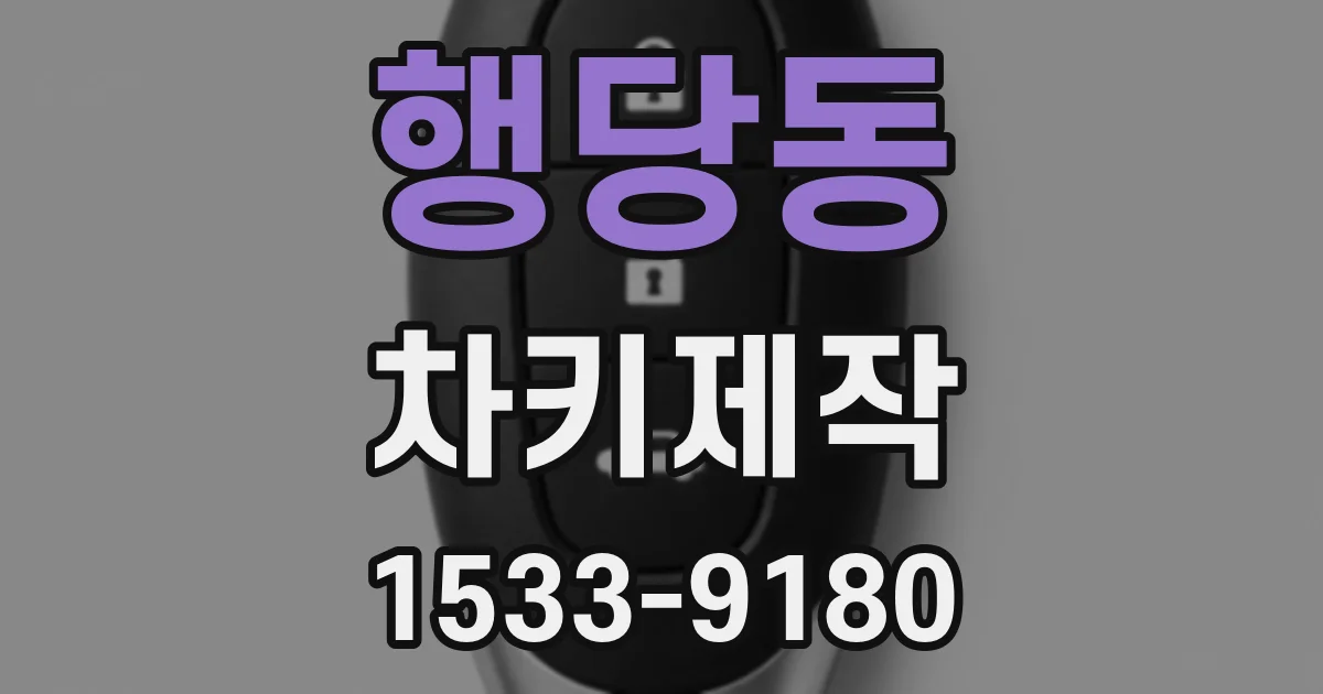 행당동 차키제작