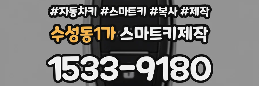 수성동1가 스마트키제작