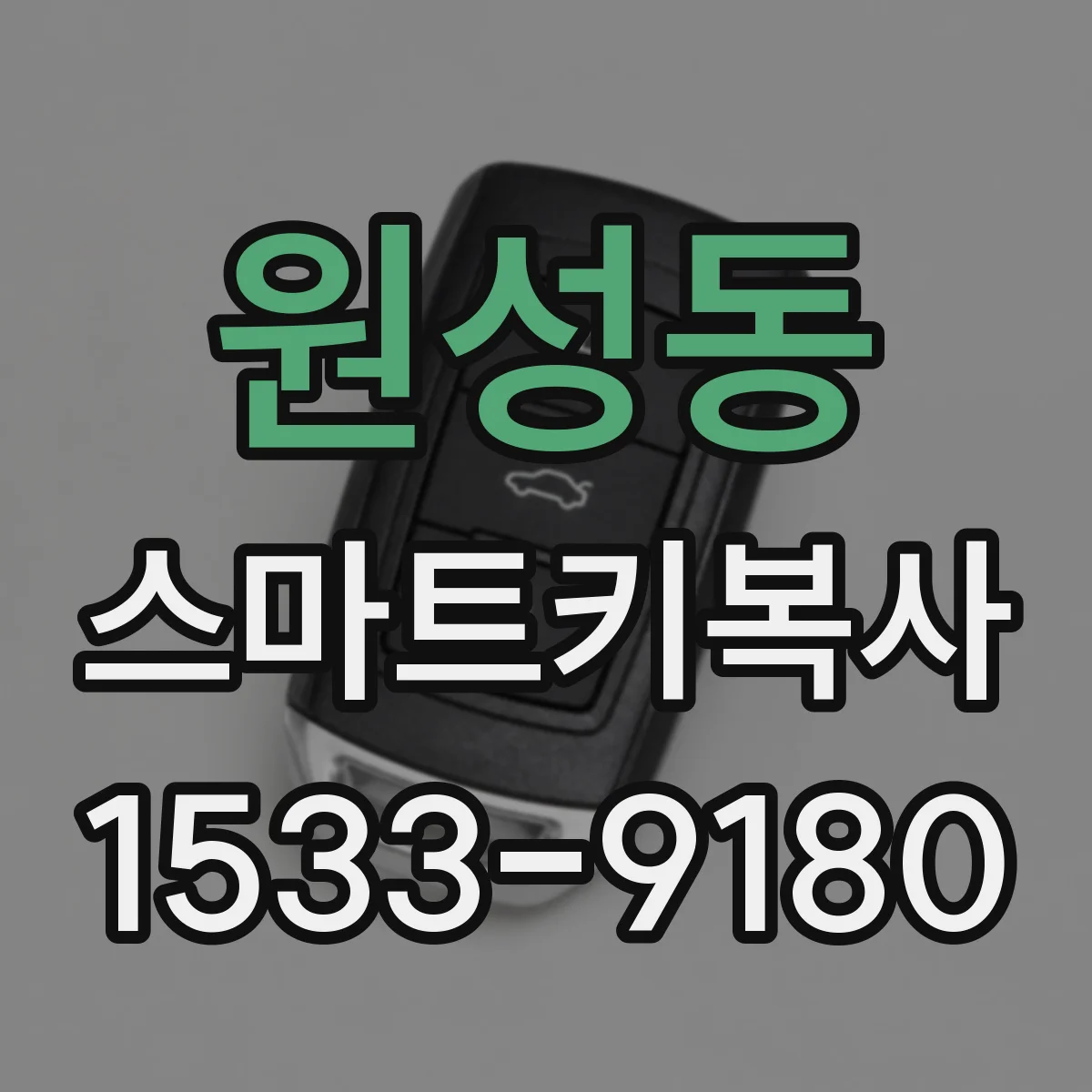 원성동 스마트키복사